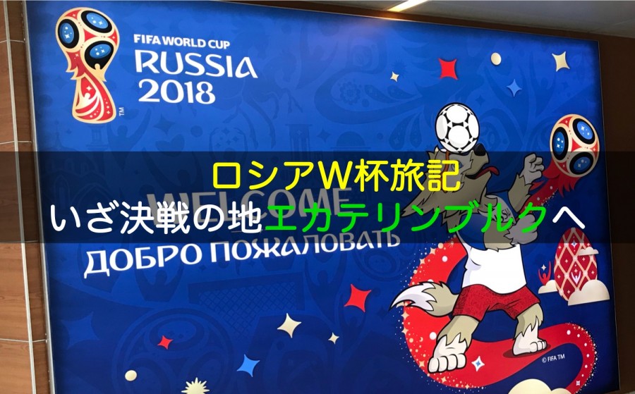 【ロシアW杯旅記】日本代表vsセネガル代表の決戦の地エカテリンブルクに到着｜ロシアまでの遠い道のり